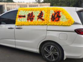 靈車(chē)接運(yùn)
